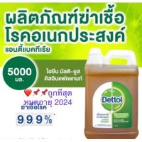 ราคา น้ำยาฆ่าเชื้อโรค เดทตอล ขนาด 5 ลิตร ผลิตปี 2021 หมกอายุ 2024 (6188373941)