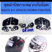 ราคา ชุดฝาปิดกระจกหมวกกันน็อค spacecrown รุ่นFIGHTER INDEX รุ่น811 งานดี (24626299898)