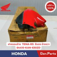 ราคา แท้ห้าง ฝาครอบข้าง เทน่า TENA แท้ศูนย์ HONDA รหัส 64310-KAN-630XX สีแดง สีนำเงิน สีดำ (26755128327)