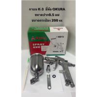 ราคา กาพ่นสี กาบน K3 ยี่ห้อ OKURA กาพ่นสีกระป๋องบน ขนาดปาก 0.5มิล ขนาดกระป๋อง 200cc รุ่น K3 คือ ลูกบิดหมุนปรับการกระจายของสี (25992390831)