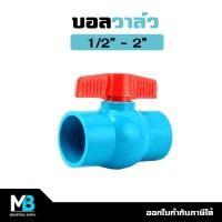 ราคา บอลวาล์ว PVC แบบสวม ขนาด 1/2" , 3/4" , 1" , 1.1/4" , 1.1/2" , 2" ERA | บอลวาล์วพีวีซี บอลวาว ท่อประปา (20475953837)