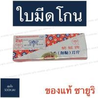 ราคา ของแท้‼️‼️ ซายูริ ใบมีดโกน SAYURI ใบมีดโกนซายูริ 100 ใบ (5889598952)