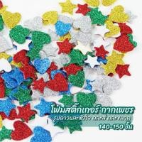 ราคา โฟมสติ๊กเกอร์ กากเพชร รูปดาวและหัวใจ คละสี คละขนาด 20g (29119327778)