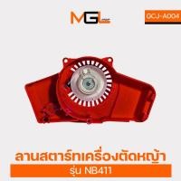 ราคา ลานสตาร์ทเครื่องตัดหญ้า NB411(รุ่นธรรมดา) ชุดสตาร์ท NB411 ชุดสตาร์ท ลานสตาร์ท ตัดหญ้า (26217257961)