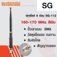 ราคา SG เสาสไลด์ 9 ท่อน เสาวิทยุสื่อสาร SG-112 ขั้ว SMA ความถี่ 140-160 MHz สีดำ (1889234037)