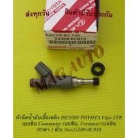 ราคา หัวฉีดน้ำมันเชื้อเพลิง DENSO TOYOTA Vigo 2TR เบนซิน Commuter เบนซิน, Fortuner เบนซิน (ราคา 1 ตัว) NO:23209-0C010 (14049616403)