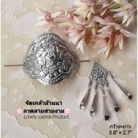 ราคา รัดเกล้าล้านนาลวดลายสวยงาม รัดเกล้า พร้อมปิ่นเสียบมีตุ้งติ้งห้อย เพิ่มความอ่อนช้อย ใช้ครอบเก็บผมให้สวยงาม รัดเกล้าชุดไทย (20378737878)