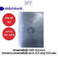 ราคา ปกพลาสติกใส ขนาด A3 1 ห่อ 100 แผ่น 150 micron (27650916580)
