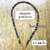 ราคา !!หินโบราณ!! สร้อยคอหินลูกปัดทราวดี สร้อยคอหินลูกปัดโบราณของแท้ (21606403069)