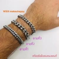ราคา สร้อยข้อมือสแตนเลสแท้(อย่างดี) ความยาว7.5นิ้ว ขนาดกว้าง9-10mm งานดี ลายสวย ขัดเงาอย่างดี ใส่พอดี (9163892067)
