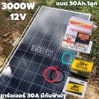 ราคา ชุดนอนนาพร้อมใช้ 12V 3000W โซล่าชาร์จเจอร์ 30A มีกันฟ้าผ่าสายดินฟรีแทงกราวด์ พร้อมแผง 340W แบตน้ำ 50Ah สายแผงพร้อมหัว M (13995834024)
