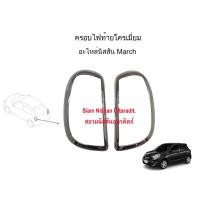 ราคา Nissan Uttaradit ครอบไฟท้ายโครเมี่ยม Nissan March (K13) ปี2012 (20727694923)