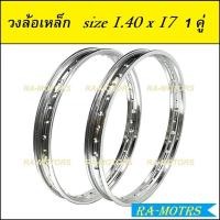 ราคา วงล้อ เหล็ก ขนาด 1.40 ขอบ 17 จำนวน 1 คู่ (ล้อเหล็ก ล้อขอบ17 ล้อมอไซ ล้อมอไซค์ ล้อมอเตอร์ไซค์ ) (19050921134)