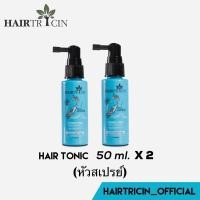 ราคา Hairtricin hair Tonic 50ml x2ขวด รุ่นหัวสเปรย์ (6291785437)