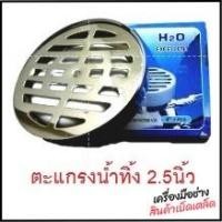ราคา H2O ตะแกรงกันกลิ่น 2.5 นิ้ว สแตนเลส กลม ชุบ หรือเกรดเดียวกัน ตะแกรงท่อน้ำทิ้ง ตระแกรงท่อน้ำทิ้ง ตะแกรงน้ำทิ้ง (25203350969)
