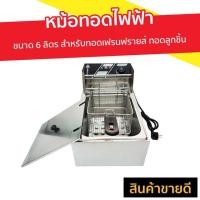 ราคา หม้อทอดไฟฟ้า ขนาด 6 ลิตร สำหรับทอดเฟรนฟรายส์ ทอดลูกชิ้น - เตาทอดไฟฟ้า (4984831723)