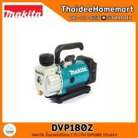 ราคา MAKITA LXT ปั๊มแวคคั่มไร้สาย 1.75 CFM DVP180Z (ตัวเปล่า) รับประกันศูนย์ 2 ปี (24822249433)