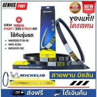ราคา สายพาน Michelin มิชลิน แท้ ยี่ห้อ Yamaha Mio125i ปี 10-15, Mio หัวฉีด, Nouvo-SX OEM PART : 33S-E7641-00 (22359872368)