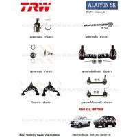 ราคา TRW ช่วงล่าง ปีกนกล่าง TOYOTA VIGO 4X4, FORTUNER (ราคาต่อตัว) (รวมส่งแล้ว) (8190965249)