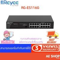 ราคา RG-ES116G,Reyee 16-port 10/100/1000Mbps Unmanaged Non-PoE Switch (22336093490)