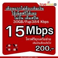 ราคา T3.ซิมเทพทรู(ใช้เน็ตฟรีเดือนแรก)4MB 15MB 10MB 20MB 30MB ซิมเติมเงิน ซิมเน็ต เล่นเน็ตไม่อั้นไม่จำกัด (25713969763)
