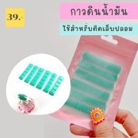 ราคา กาวติดเล็บปลอมกับฐานรองเล็บ ดินกาวติดเล็บปลอม กาวดินน้ำมัน ใช้ยึดเล็บปลอมบนแท่นวางเล็บ (3592162633)