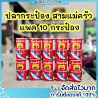 ราคา [ส่งฟรี] ปลากระป๋องสามแม่ครัว (ปลาซาดีนฝาดึง) ขนาด 155 กรัม (24682947390)