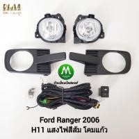 ราคา ​ไฟ​ตัด​หมอก​ ไฟสปอร์ตไลท์ FORD​ RANGER​ 2006 / ฟอร์ด เรนเจอร์ (รับประกันสินค้า 3 เดือน) (1832927697)