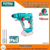 ราคา TOTAL สว่านโรตารี่ไร้สาย 2 ระบบ 16 มม. 20V TRHLI1601 (ตัวเปล่า) รับประกันศูนย์ 1 ปี (25576914931)