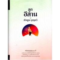 ราคา ลูกอีสาน ปกแข็ง คำพูน บุญทวี (40457544096)