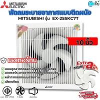ราคา Mitsubishi Electric พัดลมระบายอากาศแบบติดผนัง รุ่น EX-25SKC7T 10 นิ้ว ไร้เสียงรบกวน ประหยัดไฟเบอร์5 (27050846783)
