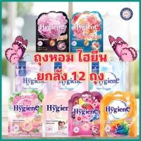 ราคา ยกลัง!! 12 ซอง ไฮยีนถุงหอม 8 กรัม หอมยาวนาน 8 สัปดาห์ ถุงหอม ปรับอากาศ (11936861167)