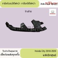 ราคา ขายึดกันชนใต้ไฟหน้า ขาล๊อคใต้ไฟหน้า Honda City 2018-2020 แท้เบิกศูนย์ (29325892678)