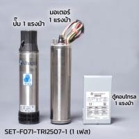 ราคา Franklin Schaefer ปั๊มบาดาล 1 แรงม้า 7 ใบพัด ø 1 ¼" TRI25-07-220V (70LD1P4-PEXB) H.MAX 52m Q.Max 110L/Min (11920990278)
