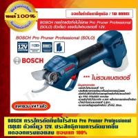 ราคา BOSCH กรรไกรตัดกิ่งไม้ไร้สาย Pro Pruner Professional (SOLO) ตัวเดี่ยว 12V. ประสิทธิภาพการตัดมากขึ้นแต่ออกแรงน้อยลง ขอ... (20023893501)