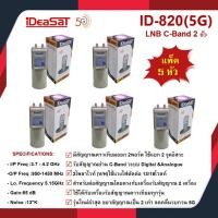 ราคา (ยกแพ็ค 5 หัว) หัวรับสัญญาณดาวเทียมไอเดียแชทรุ่น ID-820 ตัดสัญญาณ 5G (C-BAND 2 ขั้ว) (6241782553)