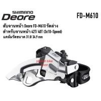 ราคา สับจานจักรยาน สับจาน DEORE FD-M610, รัดล่าง 31.8/34.9mm (12760817153)