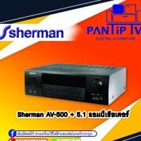ราคา แอมป์เธียเตอร์ รุ่น AV-500+ 5.1 SHERMAN (13747497477)