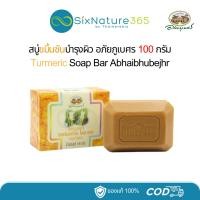 ราคา สบู่ขมิ้นชันบำรุงผิว อภัยภูเบศร Turmeric Soap Bar ขนาด 100 กรัม - (1 ก้อน) (29816334316)