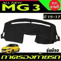 ราคา พรมปูคอนโซลหน้ารถ MG 3 MG3 ปี 2015-2018 รุ่นมีจอกลาง (24810807312)