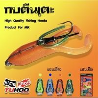 ราคา เหยื่อปลอมกบตีนเตะYUHOO กบยางตีนเตะยูฮู (13635046644)