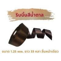 ราคา ริบบิ้นผ้าซาตินสีน้ำตาล ลื่นหน้าเดียว ขนาด 1.25 mm. ยาว 33 หลา (ยกม้วน) (21251783768)