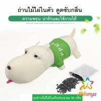 ราคา ตุ๊กตาดูดกลิ่น ตุ๊กตาหมาดูดกลิ่นในรถยนต์ ตุ๊กตาดูดกลิ่นในรถ ตุ๊กตาตกแต่ง ตุ๊กตาดูดกลิ่นในรถ Carbon inside decorate Dog (18749513896)