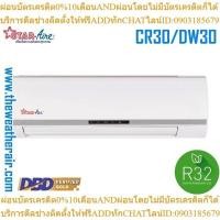 ราคา แอร์ Star Aire ติดผนัง (Wall Type) มอก.น้ำยา R32 รุ่น DW ขนาด 30,000BTU-48,000BTU (23589365477)