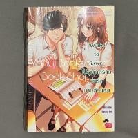ราคา นิยาย Awake to Love โปรเจ็กต์ร้าย วุ่นรักนายตัวแสบ แจ่มใส Mina (15289895484)
