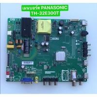 ราคา เมนบอร์ด PANASONIC TH-32E300T พาร์ท TP.MS3463S.PB782 3MS63AX2 สินค้าถอดมือสอง สภาพพร้อมใช้งาน (27772159732)