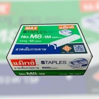 ราคา *MAX* ลูกแม็กซ์ ไส้แม็กซ์ ลวดเย็บกระดาษ เบอร์ M8-1M แม็กซ์เบอร์ใหญ่ 6/12กล่อง หลังโค้ง ยิงบอร์ด ลวดคุณภาพดี คมๆ ผ่อนแรง (25458984795)