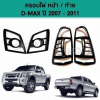 ราคา ชุดครอบไฟ หน้า/ท้าย อีซูซุ รุ่น ดีแม็ก ปี 2007-2011 สีดำด้าน Isuzu D-max (15881018158)