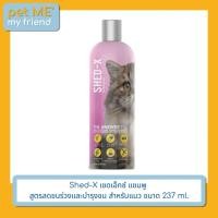 ราคา Shed-X เชดเอ็กซ์ แชมพู สูตรลดขนร่วงและบำรุงขน สำหรับแมว 237 ml. (15920237514)