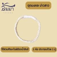 ราคา ด้ายมงคลแฝดบ่าวสาว 1คู่ มงคลแฝด ด้ายมงคลแฝด ด้ายมงคลงานแต่ง (24558535512)